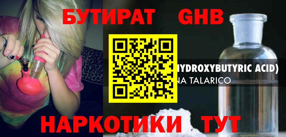 БУТИРАТ оксибутират  Вход с VPN  Новосибирск 