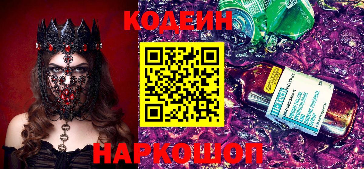 Codein напиток Lean (лин)  Вход с VPN  Новосибирск 